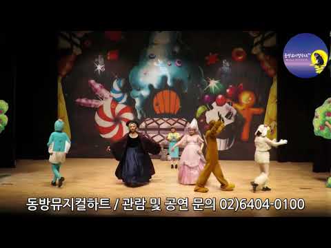 동방뮤지컬하트 헨젤과 그레텔