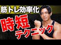 【超効率的】少ない種目、セット数で時短で追い込む筋トレの極意‼︎