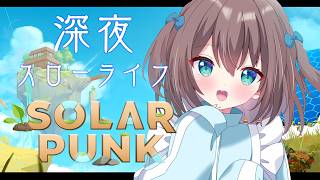 【Solarpunk】深夜のまったりスローライフ【ホロライブ/夏色まつり】