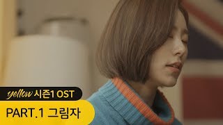 [옐로우 시즌1 OST part.1] 휘인 - 그림자