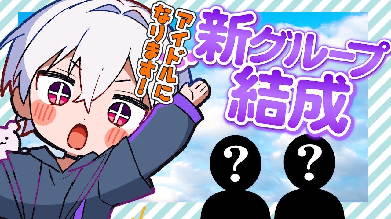 新しくアイドルグループ作ります！！