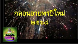 กลอนอวยพรปีใหม่ 2568 #ชีวิตติดกลอน#แคปชั่นกลอน #ep75