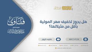 هل يجوز تخفيف مهر المولية بأقل من مثيلاتها؟ - الشيخ عبدالرحمن البراك (12299) image