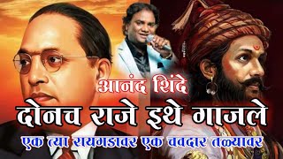 Download lagu दोनच राजे इथे गाजले । आनंद शिंदे गायक । एक त्या रायगडावर एक चवदार ताळ्यावर । शिव भीम गीत mp3