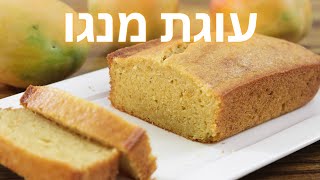 עוגת מנגו קלה להכנה