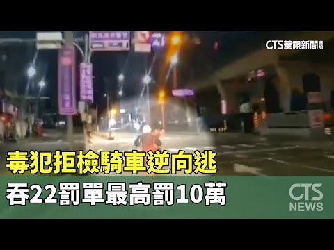毒犯拒檢騎車逆向逃　吞22罰單最高罰10萬