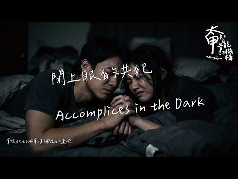 閉上眼的共犯 Accomplices in the Dark【高音質|動態歌詞Lyrics】#太甲智能音訊機構 #全新單曲 #擁抱裡的第三個人