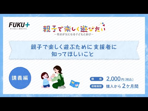 親子で楽しく遊ぶために支援者に知ってほしいこと　【紹介動画】