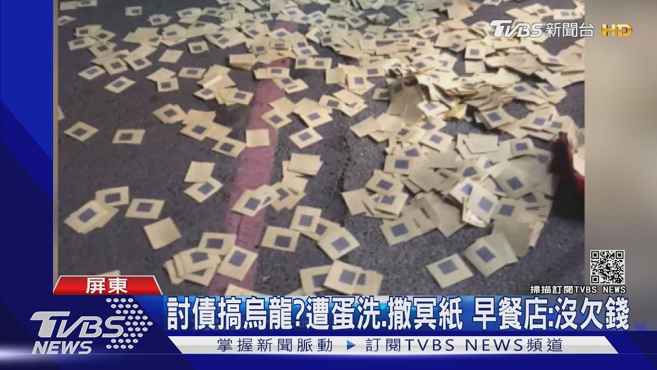 討債搞烏龍?遭蛋洗、撒冥紙 早餐店:沒欠錢