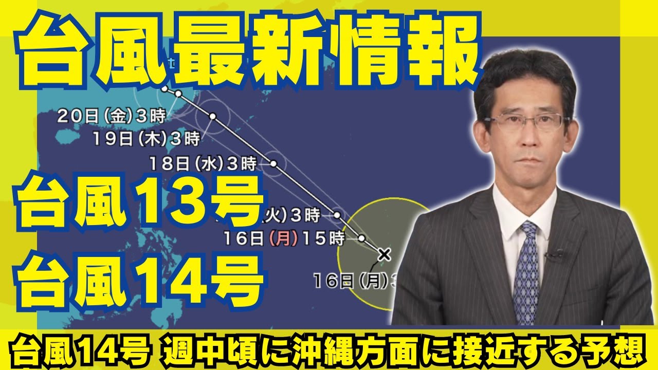【台風情報】台風14号 週中頃に沖縄方面に接近する予想　2024年9月16日3時現在 予報センター解説