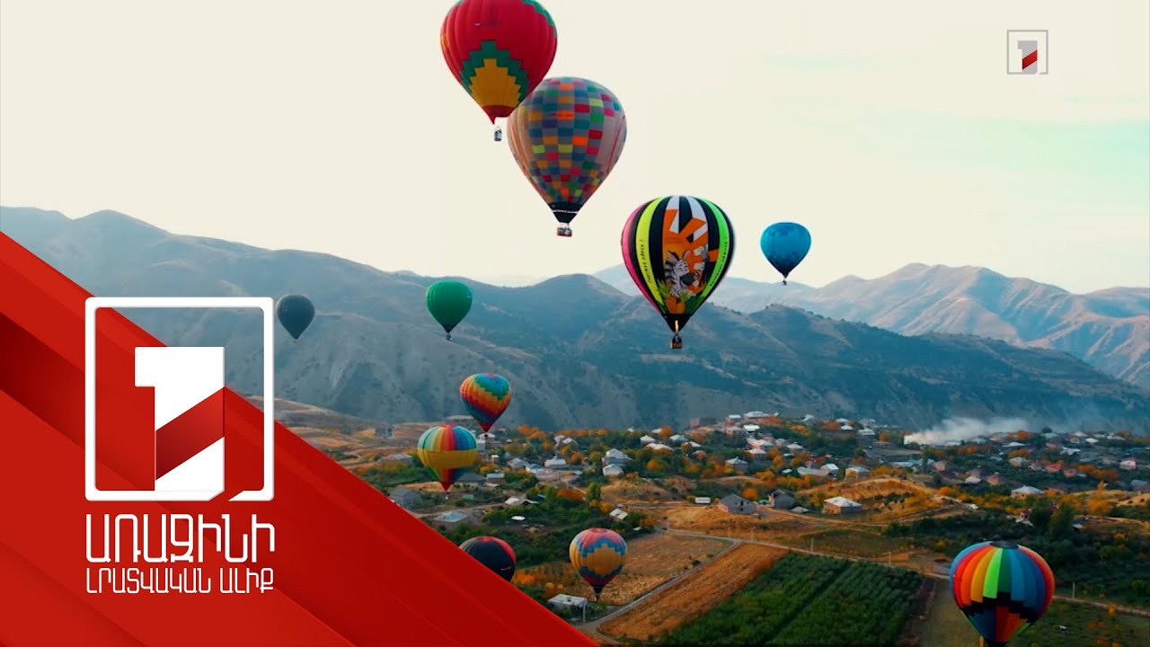 «Բացահայտիր Հայաստանը երկնքից». մեկնարկում է օդագնացության միջազգային փառատոնը