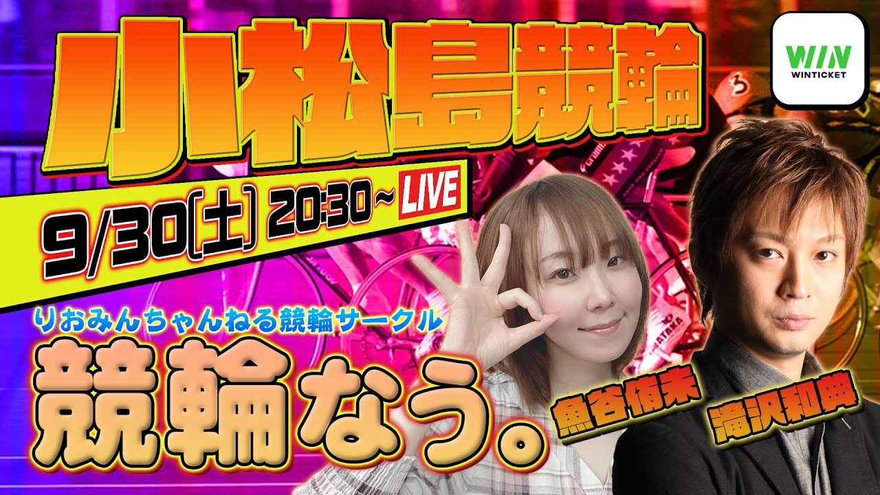 【競輪なう。】9/30 小松島ミッドナイト競輪  りおみんちゃんねる競輪サークル【WINTICKET】