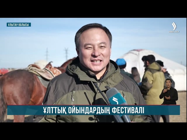 Ұлытауда ұлттық спорт ойындарына арналған фестиваль өтті