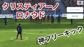 【ウイイレアプリ2018】クリスティアーノロナウド フリーキック