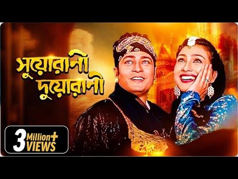 Suorani Duorani - Bangla Movie - Ferdous Ahmed