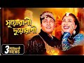 Suorani Duorani Bangla Movie Ferdous Ahmed