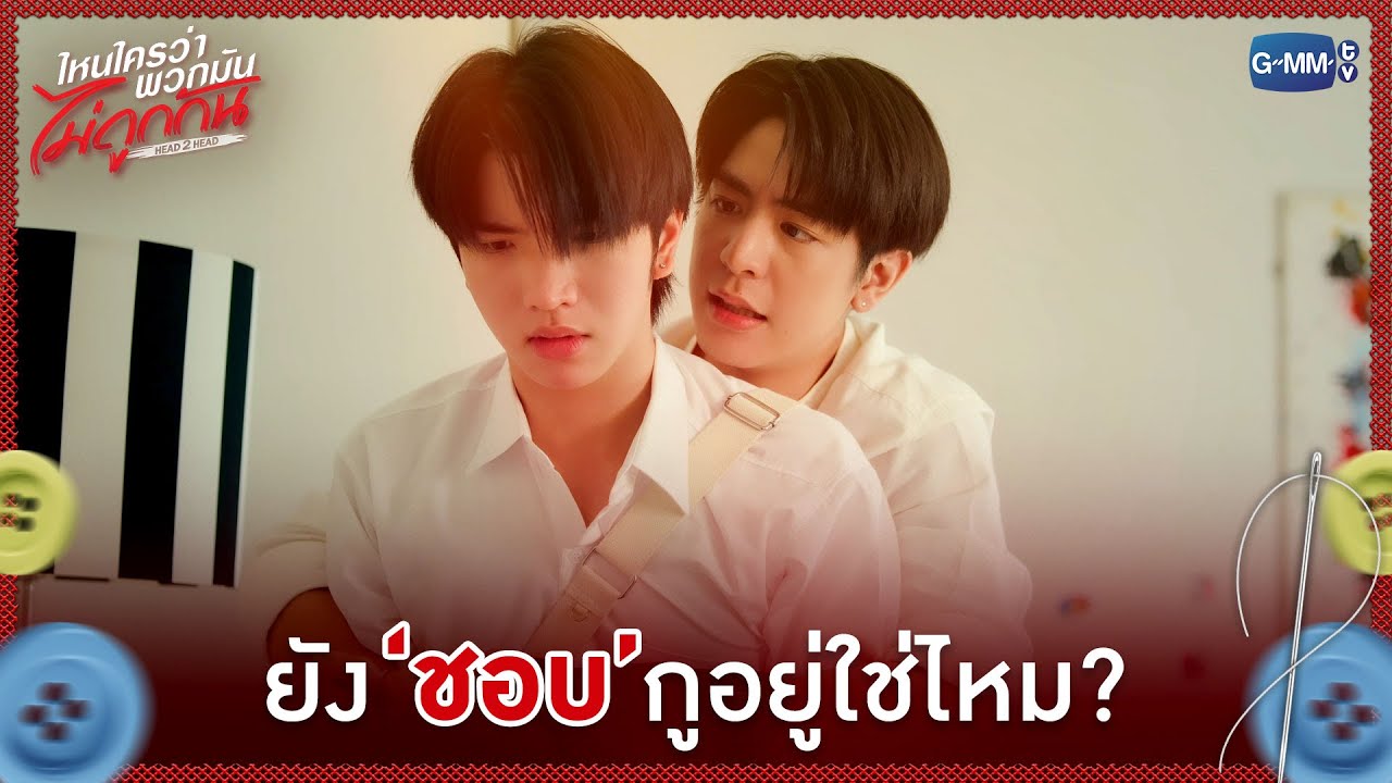 ยัง 'ชอบ' กูอยู่ใช่ไหม? | ไหนใครว่าพวกมันไม่ถูกกัน Head 