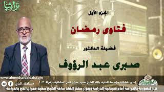 فضيلة الدكتور- صبري عبدالرؤوف (فتاوى رمضان) الجزء الأول