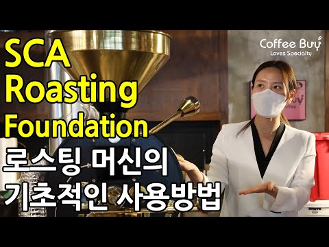 SCA(스페셜티커피협회) 커피 로스팅 초급 자격증 교육 | SCA Coffee Roasting Foundation by CoffeeBuy