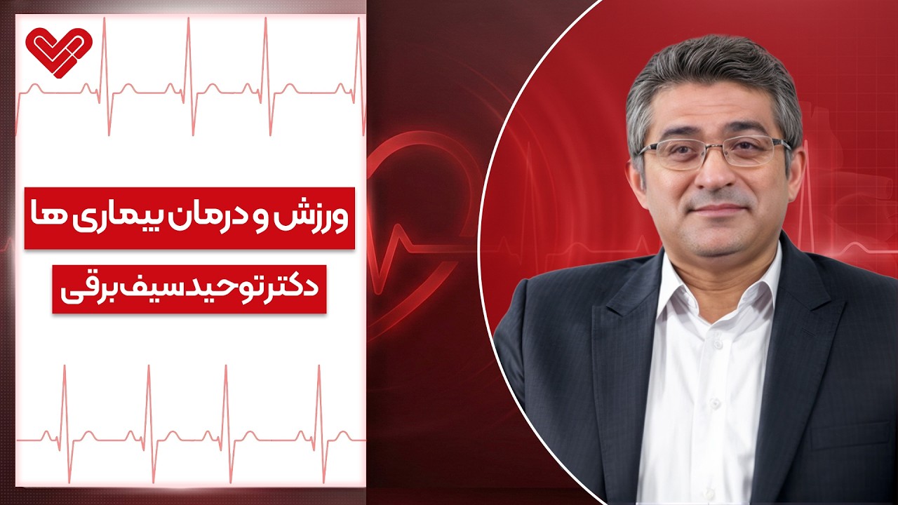 ورزش؛ داروی رایگان برای درمان قلب، دیابت و افسردگی | ضربان با دکتر سیف برقی