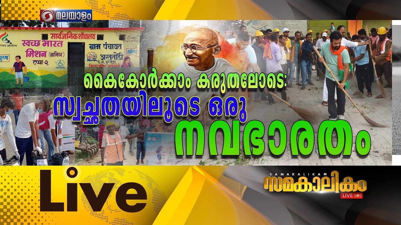 LIVE: കൈകോർക്കാം കരുതലോടെ: സ്വച്ഛതയിലൂടെ ഒരു നവഭാരതം || ?