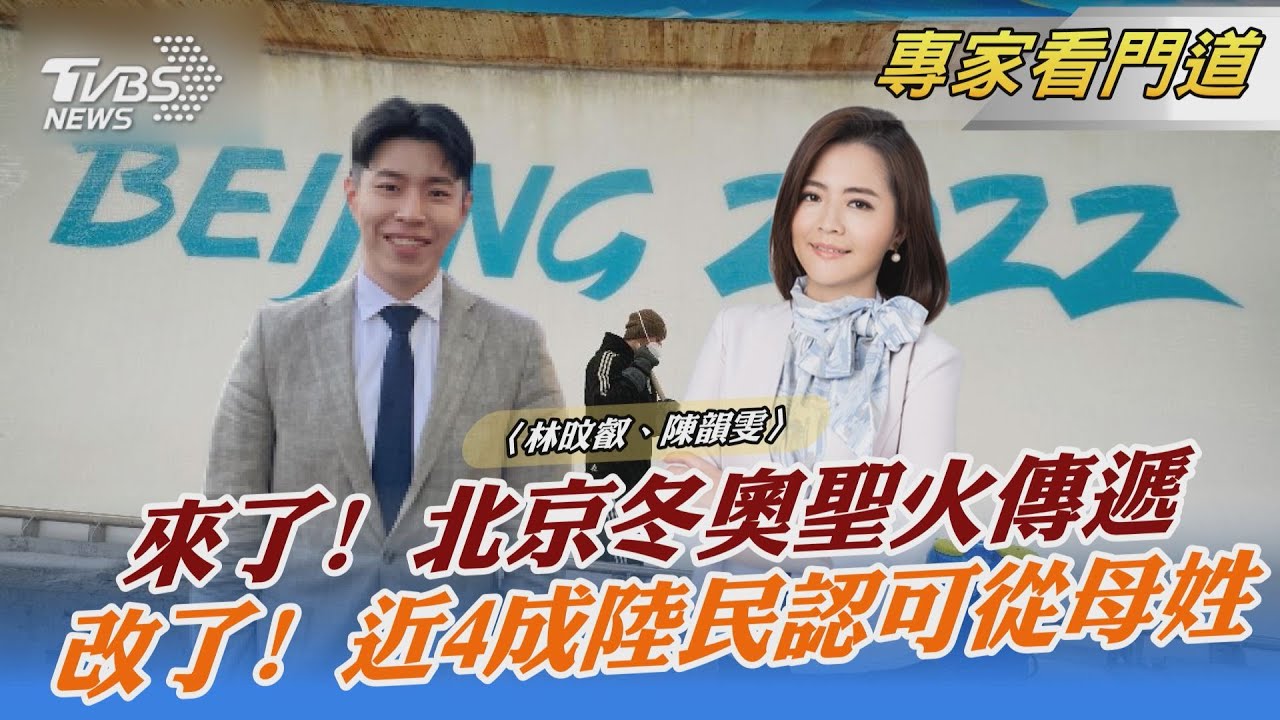 來了！北京冬奧聖火接力連續三天  TVBS北京特派現場直擊