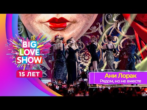 Ани Лорак – Рядом, но не вместе | BIG LOVE SHOW 2024