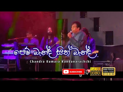 Pem Banda Sith Banda | Chandra Kumara Kandanarachchi with Flashback