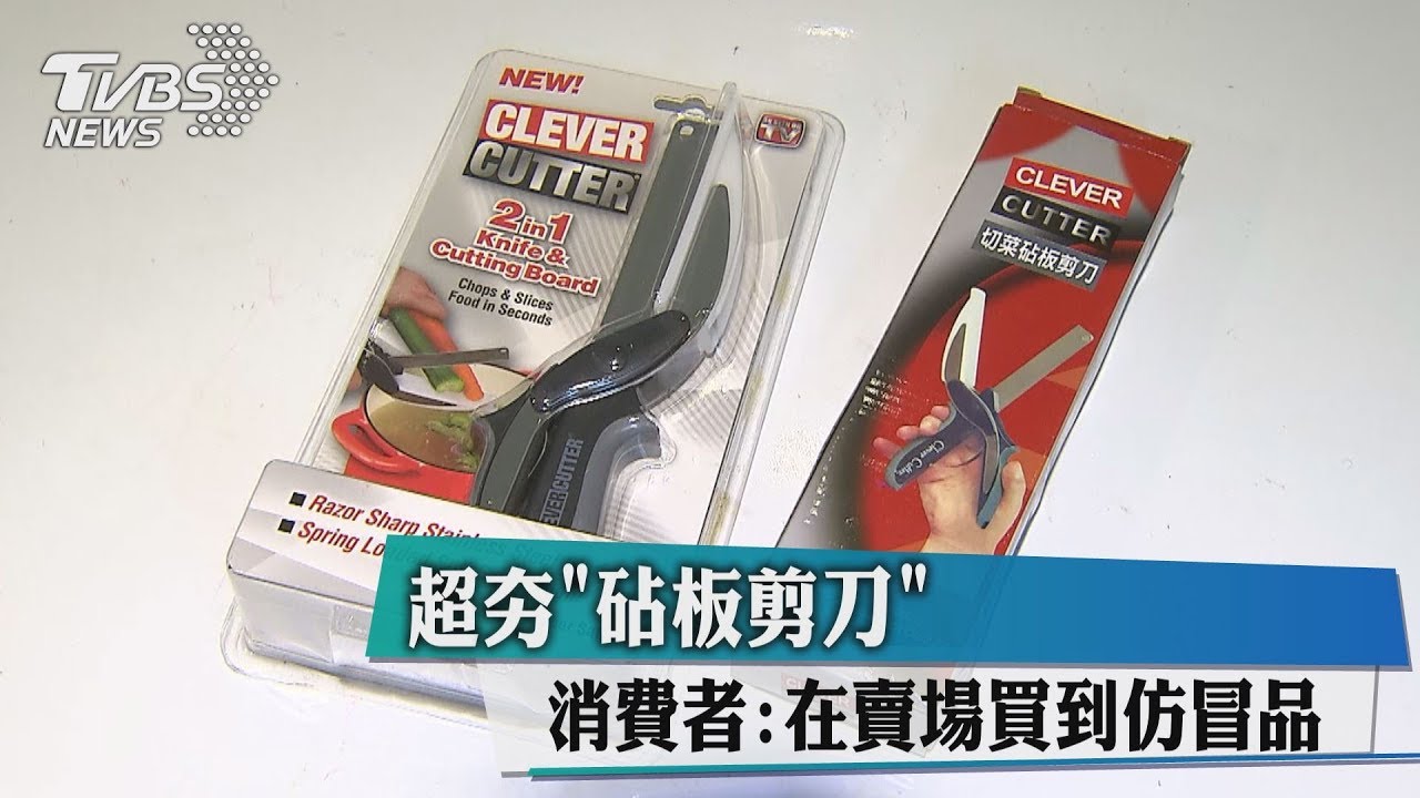 超夯「砧板剪刀」 消費者:在賣場買到仿冒品