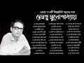 হেমন্ত মুখোপাধ্যায় | সেরা ৩৬টি আধুনিক বাংলা 