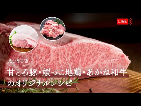 【生配信】愛媛県ブランド畜産物「甘とろ豚」「媛っこ地鶏」「あかね和牛」を使用したレシピ紹介！