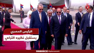 الرئيس المصري عبد الفتاح السيسي يستقبل الرئيس التركي رجب طيب أردوغان بمطار القاهرة الدولي