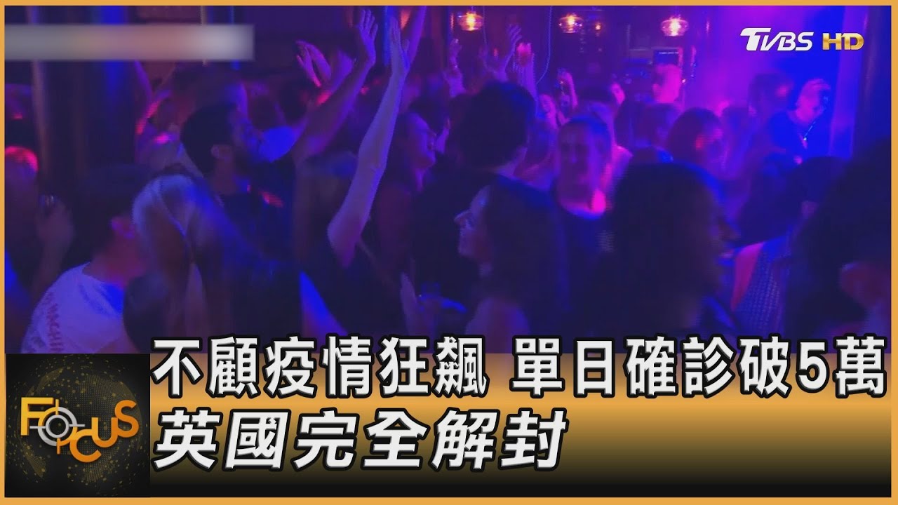 不顧疫情狂飆 單日確診破5萬.英國完全解封
