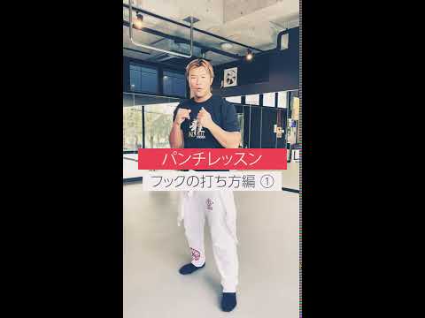 パンチの打ち方（フックの打ち方編①） Punch lesson #Shorts