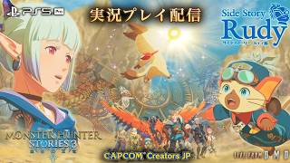 #19【モンハンストーリーズ3】追加DLC「ルディ編」開始！新サイドストーリーへ『モンスターハンターストーリーズ3 (MHST3)』【PS5 Pro / ゲーム実況 LIVE From DMD】