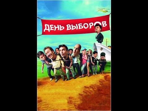 День выборов (трейлер)
