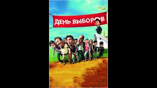 Трейлер: День выборов