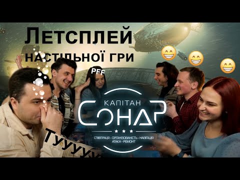 Летсплей настільної гри Капітан Сонар (Captain Sonar)