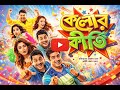 Kelor Kirti Full Movie কেলোর কীর্তি ফুল মুভি ২০১৬ Ankush