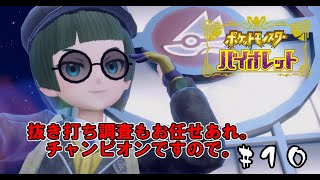 【ポケモンＳＶ】30代が楽しみつくすバイオレット#10【遂に】