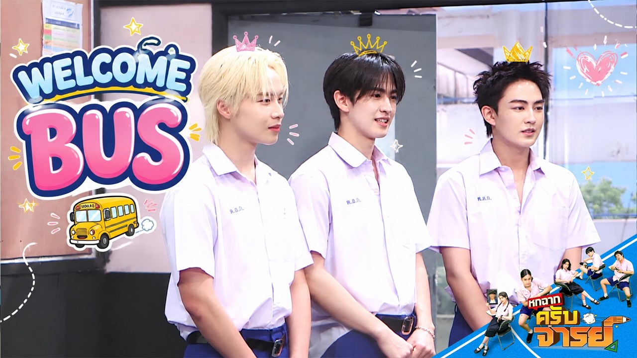 หกฉากครับจารย์ | EP.368 | 13 ต.ค.69 Full EP
