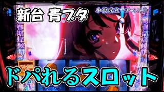 【パチスロ新台】手軽にﾌﾞｩﾝを味わえる神台【L青春ブタ野郎はバニーガール先輩の夢を見ない】