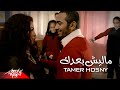 Tamer Hosny Malesh Baadak تامر حسني ماليش بعدك