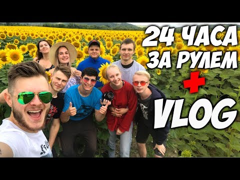 24 ЧАСА ЧЕЛЛЕНДЖ ЗА РУЛЕМ ВЛОГ из СОЧИ