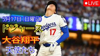 5月17日（日曜日）：大谷翔平 - ロサンゼルス・ドジャース対ロサンゼルス・エンゼルス、MLB The Show 26 生中継 #大谷翔平 #ドジャース #