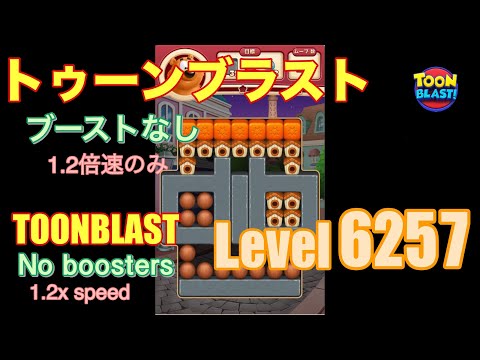トゥーンブラスト 6257 ブーストなし toonblast No boosters