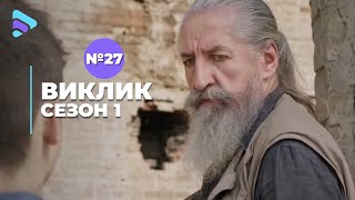 Виклик (Сезон 1, Серія 27 