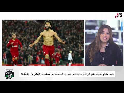 عودة الملك المصري.. ظهور متوقع لـ محمد صلاح في الدورى الإنجليزى اليوم