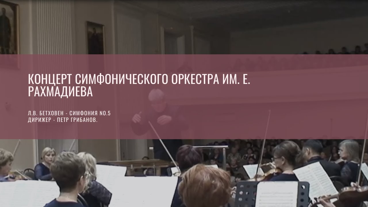 Концерт симфонического оркестра им. Е. Рахмадиева