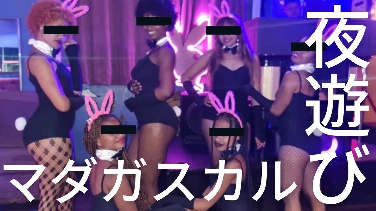 マダガスカル夜遊び完全攻略：2,000円で美女と遊べる国